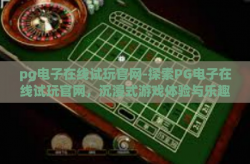 pg电子在线试玩官网-探索PG电子在线试玩官网，沉浸式游戏体验与乐趣探索-pg电子在线试玩官网