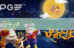 pg电子赏金女王平台-探秘PG电子赏金女王平台，一场数字娱乐的财富盛宴-pg电子赏金女王平台
