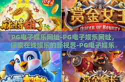 PG电子娱乐网址-PG电子娱乐网址，探索在线娱乐的新视界-PG电子娱乐网址