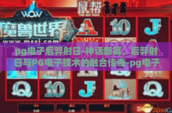 pg电子后羿射日-神话新篇，后羿射日与PG电子技术的融合传奇-pg电子后羿射日