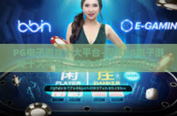 PG电子游戏十大平台-探索PG电子游戏十大平台，沉浸式娱乐的新纪元-PG电子游戏十大平台