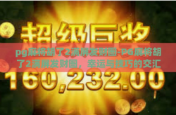pg麻将胡了2满屏发财图-PG麻将胡了2满屏发财图，幸运与技巧的交汇之喜悦-pg麻将胡了2满屏发财图