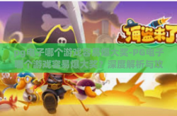 pg电子哪个游戏容易爆大奖-PG电子哪个游戏容易爆大奖？深度解析与攻略-pg电子哪个游戏容易爆大奖