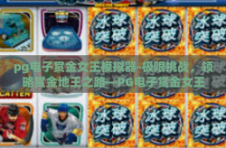 pg电子赏金女王模拟器-极限挑战，领略赏金地王之路—PG电子赏金女王模拟器-pg电子赏金女王模拟器