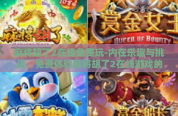 麻将胡了2在线免费玩-内在乐趣与挑战，免费体验麻将胡了2在线游戏的魅力-麻将胡了2在线免费玩