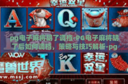 pg电子麻将胡了调档-PG电子麻将胡了后如何调档，策略与技巧解析-pg电子麻将胡了调档