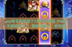 pg电子麻将胡了2怎样才能赢-PG电子麻将胡了2，策略与技巧，助你赢得胜利-pg电子麻将胡了2怎样才能赢
