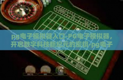 pg电子模拟器入口-PG电子模拟器，开启数字科技新纪元的密钥-pg电子模拟器入口