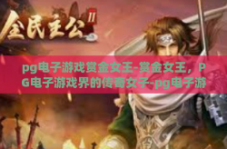pg电子游戏赏金女王-赏金女王，PG电子游戏界的传奇女子-pg电子游戏赏金女王
