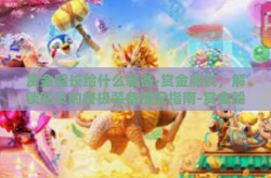 赏金船长给什么装备-赏金船长，解锁船员的终极装备搭配指南-赏金船长给什么装备