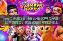 pg电子游戏官网首页-探索PG电子游戏官网首页，沉浸式体验与前沿技术的交汇-pg电子游戏官网首页