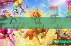 PG电子娱乐网址-探索PG电子娱乐，连接虚拟与现实的游戏世界-PG电子娱乐网址