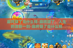 麻将胡了是什么样-麻将胡了，人生的清新一刻-麻将胡了是什么样
