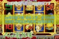 pg模拟器下载-轻松上手，关于PG模拟器的下载与实用指南-pg模拟器下载