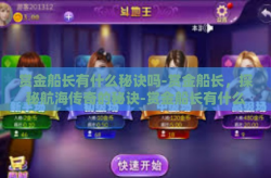 赏金船长有什么秘诀吗-赏金船长，探秘航海传奇的秘诀-赏金船长有什么秘诀吗