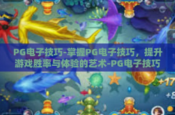 PG电子技巧-掌握PG电子技巧，提升游戏胜率与体验的艺术-PG电子技巧