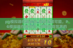 pg模拟器在线试玩-解锁无限可能，PG模拟器在线试玩，领略游戏世界的无限魅力-pg模拟器在线试玩