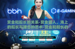 赏金和船长的关系-赏金猎人，海上的船长与捕击的艺术-赏金和船长的关系