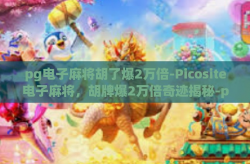 pg电子麻将胡了爆2万倍-Picosite电子麻将，胡牌爆2万倍奇迹揭秘-pg电子麻将胡了爆2万倍