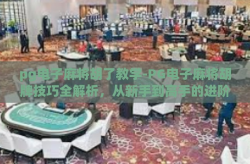 pg电子麻将胡了教学-PG电子麻将胡牌技巧全解析，从新手到高手的进阶之路-pg电子麻将胡了教学