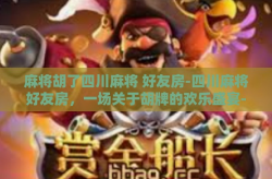 麻将胡了四川麻将 好友房-四川麻将好友房，一场关于胡牌的欢乐盛宴-麻将胡了四川麻将 好友房