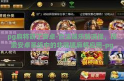 pg麻将胡了安卓-合法娱乐新选择，探索安卓系统中的非赌博麻将应用-pg麻将胡了安卓