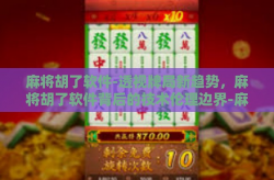 麻将胡了软件-透视牌局新趋势，麻将胡了软件背后的技术伦理边界-麻将胡了软件