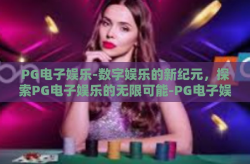 PG电子娱乐-数字娱乐的新纪元，探索PG电子娱乐的无限可能-PG电子娱乐