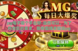 pg电子哪个平台好-当然可以，为了符合您的要求，我将围绕关键词pg电子哪个平台好来撰写一篇详细的文章。文章标题和其他内容将遵循您的指导做适当调整。以下是符合您要求的文章，pg电子哪个平台好