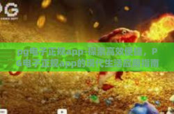 pg电子正规app-探索高效便捷，PG电子正规app的现代生活应用指南-pg电子正规app