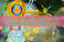 pg电子赏金女王平台-赏金女王平台，探索Pg电子的魅力与机遇-pg电子赏金女王平台