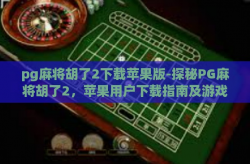 pg麻将胡了2下载苹果版-探秘PG麻将胡了2，苹果用户下载指南及游戏全解析-pg麻将胡了2下载苹果版