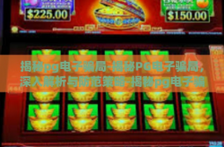 揭秘pg电子骗局-揭秘PG电子骗局，深入解析与防范策略-揭秘pg电子骗局