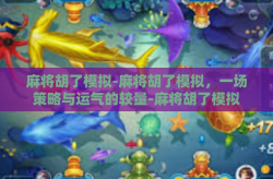 麻将胡了模拟-麻将胡了模拟，一场策略与运气的较量-麻将胡了模拟