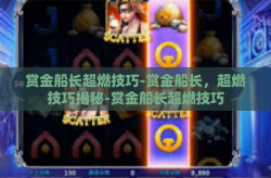 赏金船长超燃技巧-赏金船长，超燃技巧揭秘-赏金船长超燃技巧