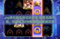 pg模拟器在线试玩浏览-探索无限可能，在线试玩PG模拟器的便捷浏览之旅-pg模拟器在线试玩浏览