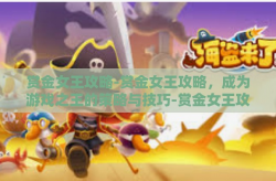 赏金女王攻略-赏金女王攻略，成为游戏之王的策略与技巧-赏金女王攻略