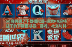 pg麻将胡了下载模拟器-探索PG麻将胡了的下载模拟器，游戏、社交与科技的深度融合-pg麻将胡了下载模拟器