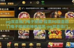 pg双喜临门电子视频-探索PG双喜临门电子视频的神奇世界-pg双喜临门电子视频