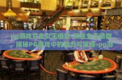pg游戏赏金女王倍数-赏金女王倍数，揭秘PG游戏中的魅力与策略-pg游戏赏金女王倍数
