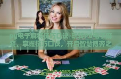 pg电子麻将技巧口诀-玩转PG电子麻将，掌握技巧口诀，开启智慧博弈之旅-pg电子麻将技巧口诀