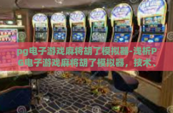 pg电子游戏麻将胡了模拟器-浅析PG电子游戏麻将胡了模拟器，技术、娱乐与策略的交汇-pg电子游戏麻将胡了模拟器