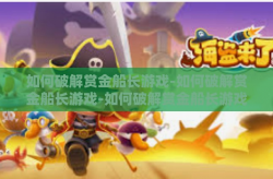 如何破解赏金船长游戏-如何破解赏金船长游戏-如何破解赏金船长游戏