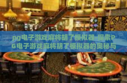 pg电子游戏麻将胡了模拟器-探索PG电子游戏麻将胡了模拟器的奥秘与乐趣-pg电子游戏麻将胡了模拟器