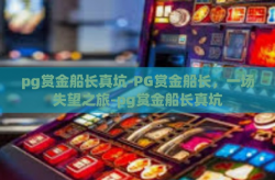 pg赏金船长真坑-PG赏金船长，一场失望之旅-pg赏金船长真坑