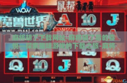 麻将胡了下载网址-麻将胡了后的喜悦—探索趣味游戏的下载之旅-麻将胡了下载网址