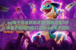 pg电子游戏麒麟送宝-麒麟送宝与PG电子游戏的奇幻之旅-pg电子游戏麒麟送宝