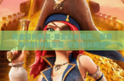 赏金船长网页-赏金船长网页，探索未知的神秘宝藏-赏金船长网页