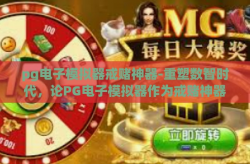 pg电子模拟器戒赌神器-重塑数智时代，论PG电子模拟器作为戒赌神器的应用与价值-pg电子模拟器戒赌神器
