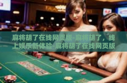 麻将胡了在线网页版-麻将胡了，线上娱乐新体验-麻将胡了在线网页版